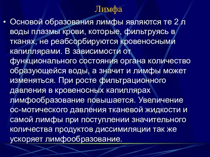 Лимфа Основой образования лимфы являются те 2 л воды плазмы крови,