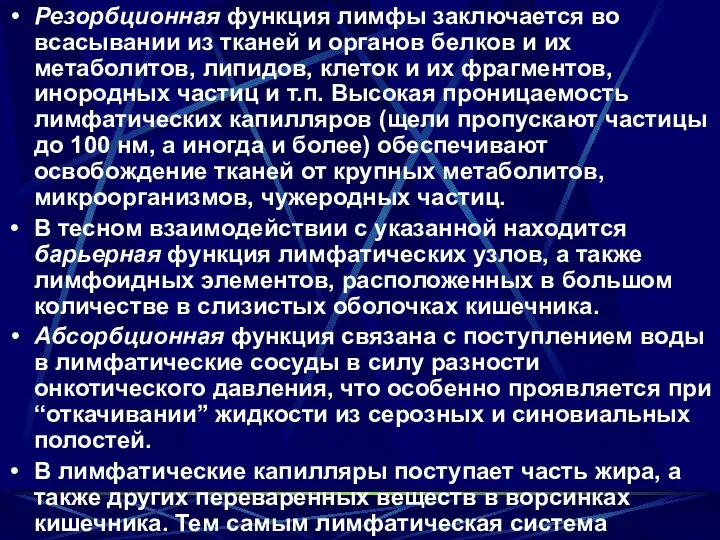 Резорбционная функция лимфы заключается во всасывании из тканей и органов белков