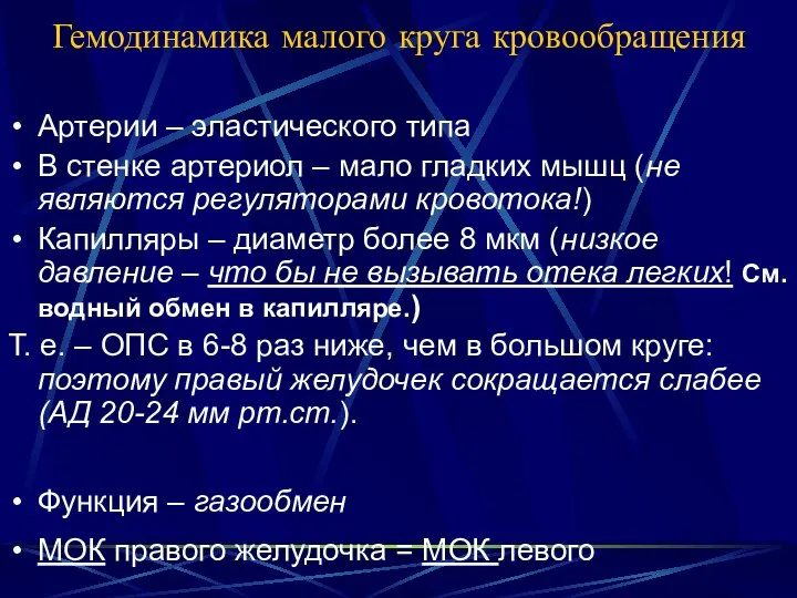 Гемодинамика малого круга кровообращения Артерии – эластического типа В стенке артериол