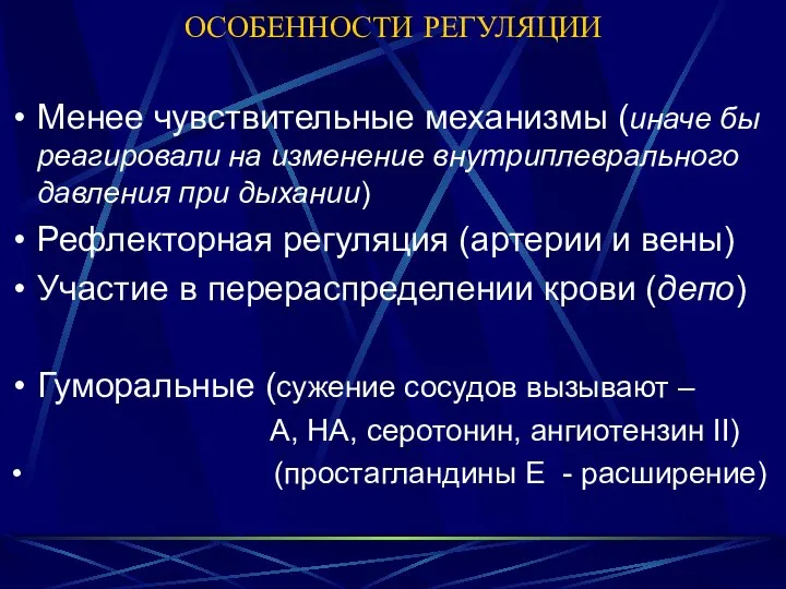 ОСОБЕННОСТИ РЕГУЛЯЦИИ Менее чувствительные механизмы (иначе бы реагировали на изменение внутриплеврального