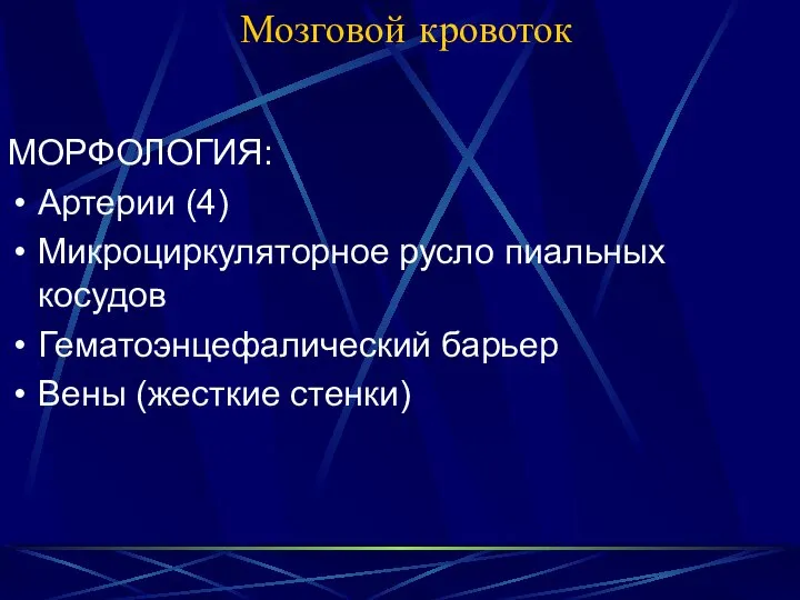 Мозговой кровоток МОРФОЛОГИЯ: Артерии (4) Микроциркуляторное русло пиальных косудов Гематоэнцефалический барьер Вены (жесткие стенки)