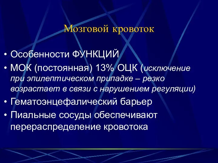 Мозговой кровоток Особенности ФУНКЦИЙ МОК (постоянная) 13% ОЦК (исключение при эпилептическом