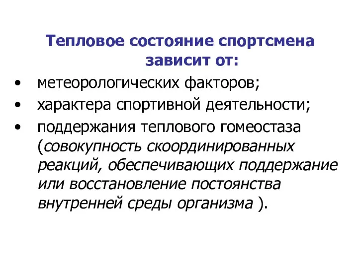 Тепловое состояние спортсмена зависит от: метеорологических факторов; характера спортивной деятельности; поддержания