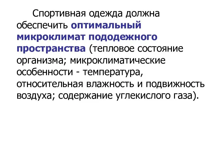 Спортивная одежда должна обеспечить оптимальный микроклимат пододежного пространства (тепловое состояние организма;