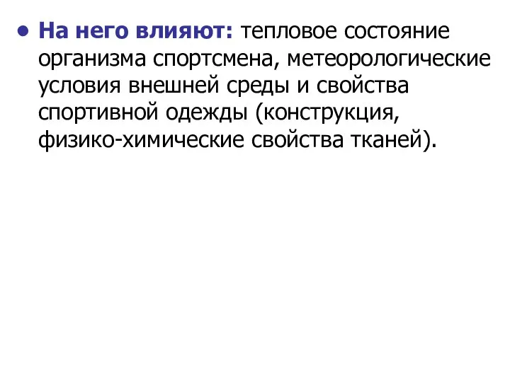 На него влияют: тепловое состояние организма спортсмена, метеорологические условия внешней среды