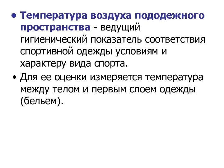 Температура воздуха пододежного пространства - ведущий гигиенический показатель соответствия спортивной одежды