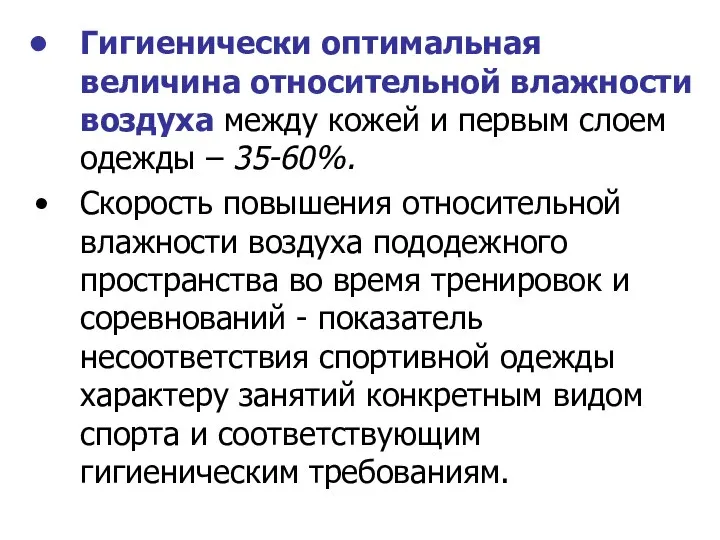 Гигиенически оптимальная величина относительной влажности воздуха между кожей и первым слоем