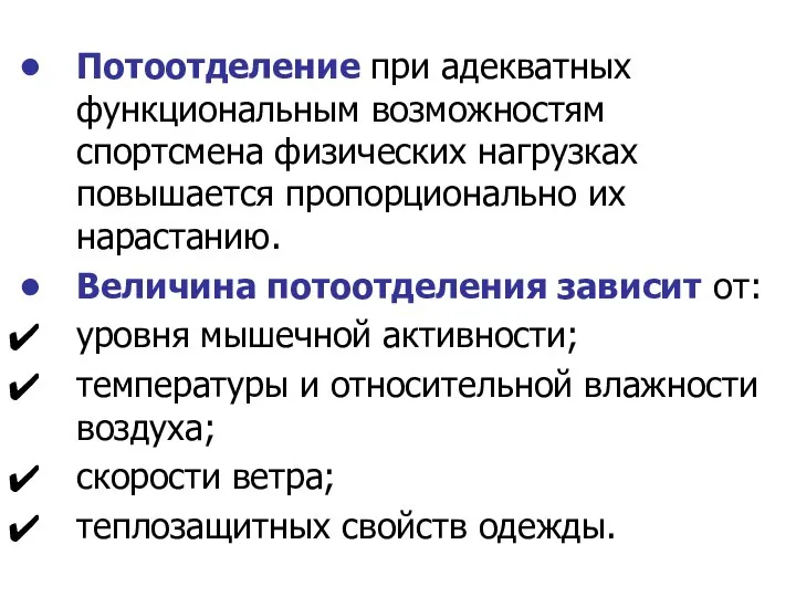 Потоотделение при адекватных функциональным возможностям спортсмена физических нагрузках повышается пропорционально их