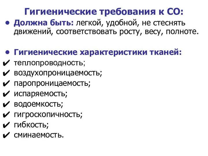 Гигиенические требования к СО: Должна быть: легкой, удобной, не стеснять движений,