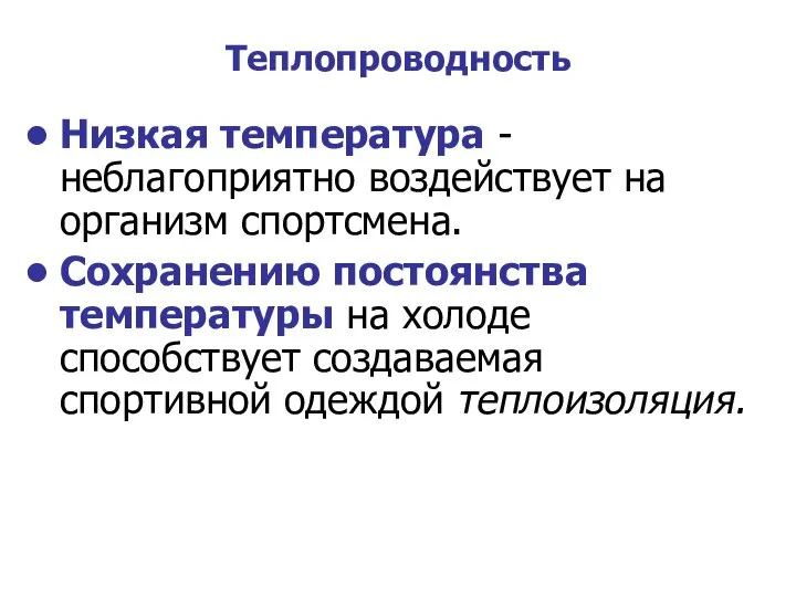 Теплопроводность Низкая температура - неблагоприятно воздействует на организм спортсмена. Сохранению постоянства