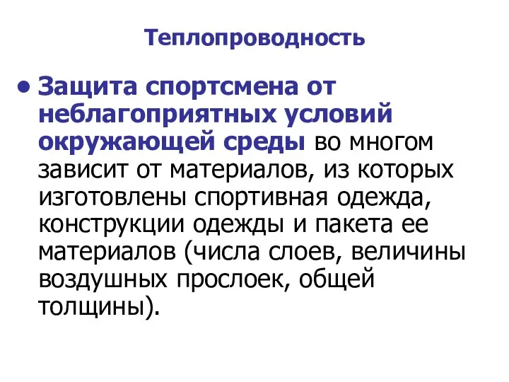 Теплопроводность Защита спортсмена от неблагоприятных условий окружающей среды во многом зависит