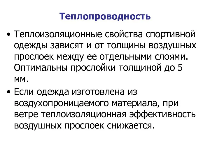 Теплопроводность Теплоизоляционные свойства спортивной одежды зависят и от толщины воздушных прослоек