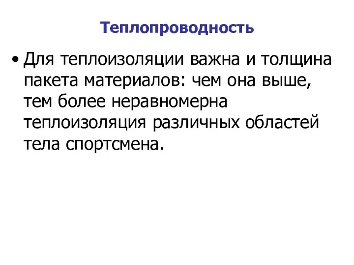 Теплопроводность Для теплоизоляции важна и толщина пакета материалов: чем она выше,