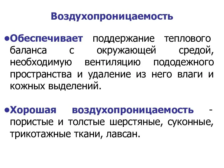 Обеспечивает поддержание теплового баланса с окружающей средой, необходимую вентиляцию пододежного пространства