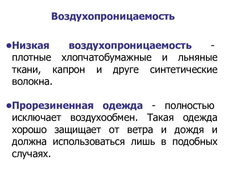 Низкая воздухопроницаемость - плотные хлопчатобумажные и льняные ткани, капрон и друге