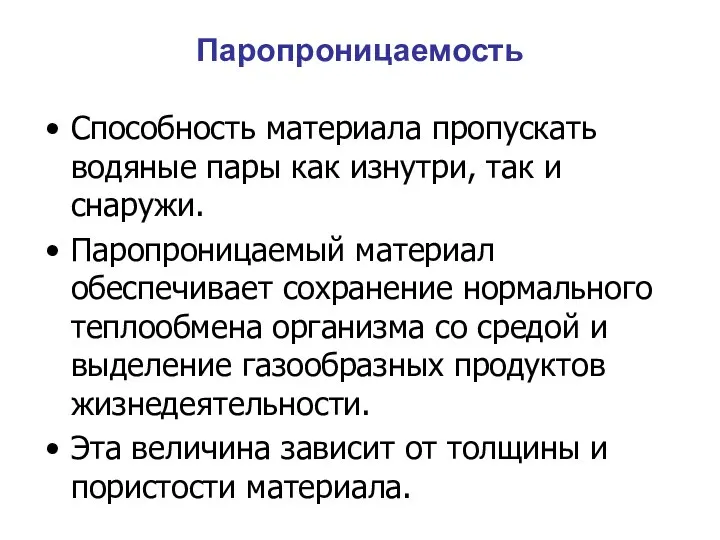 Паропроницаемость Способность материала пропускать водяные пары как изнутри, так и снаружи.