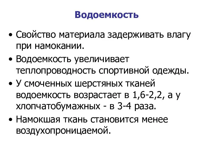 Водоемкость Свойство материала задерживать влагу при намокании. Водоемкость увеличивает теплопроводность спортивной