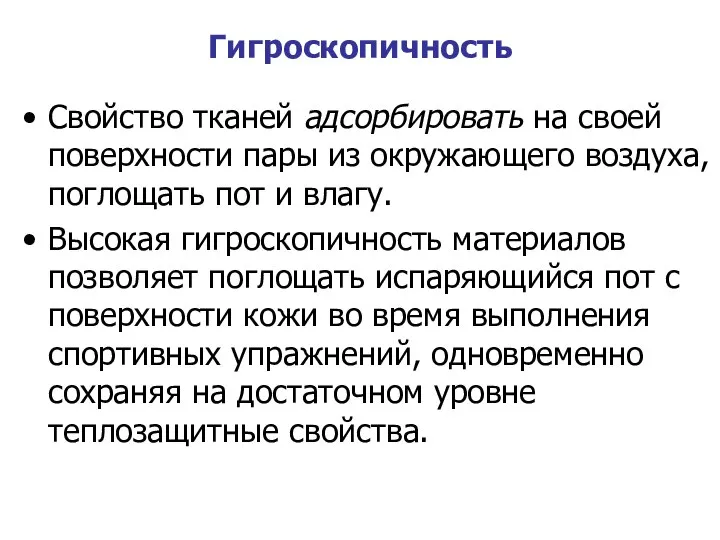 Гигроскопичность Свойство тканей адсорбировать на своей поверхности пары из окружающего воздуха,