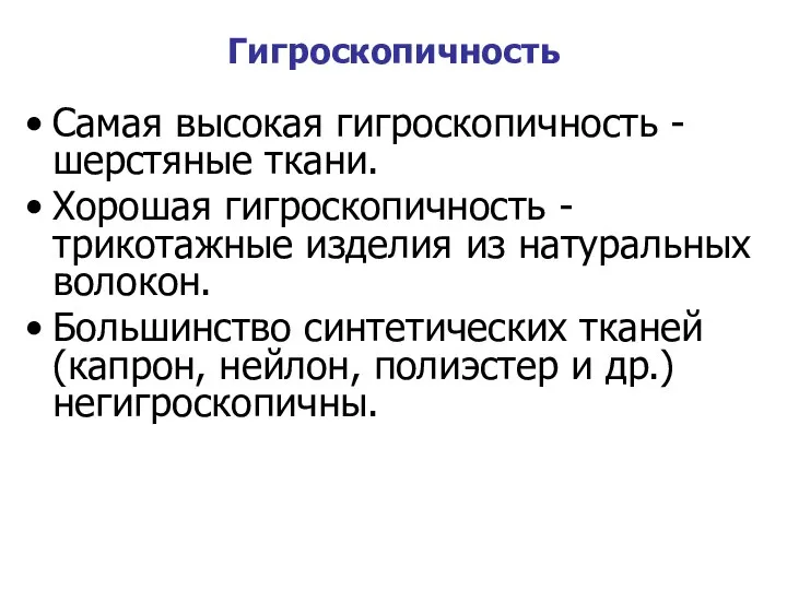 Гигроскопичность Самая высокая гигроскопичность - шерстяные ткани. Хорошая гигроскопичность - трикотажные