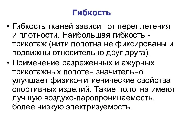 Гибкость Гибкость тканей зависит от переплетения и плотности. Наибольшая гибкость -