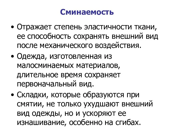 Сминаемость Отражает степень эластичности ткани, ее способность сохранять внешний вид после