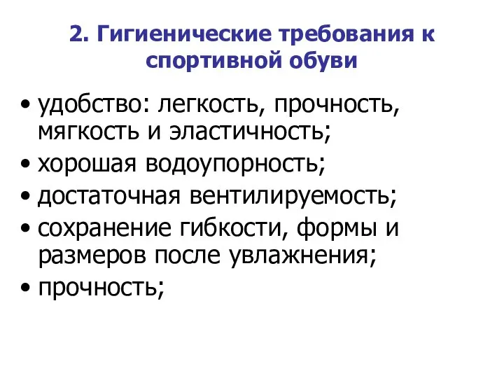 2. Гигиенические требования к спортивной обуви удобство: легкость, прочность, мягкость и