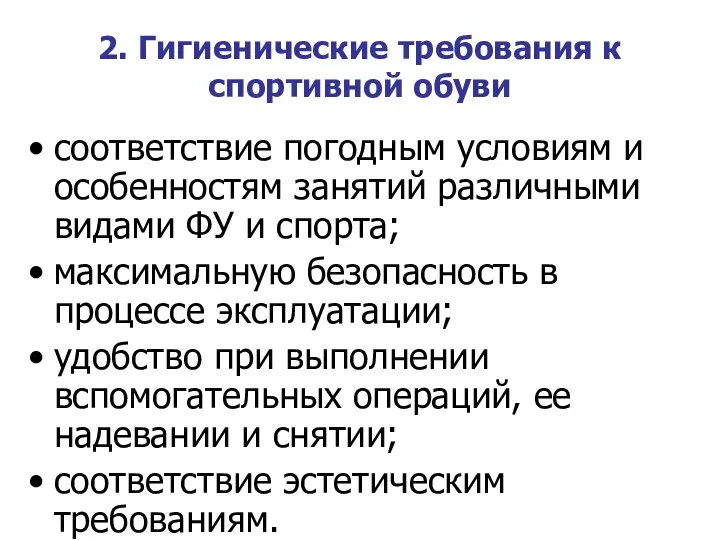 2. Гигиенические требования к спортивной обуви соответствие погодным условиям и особенностям