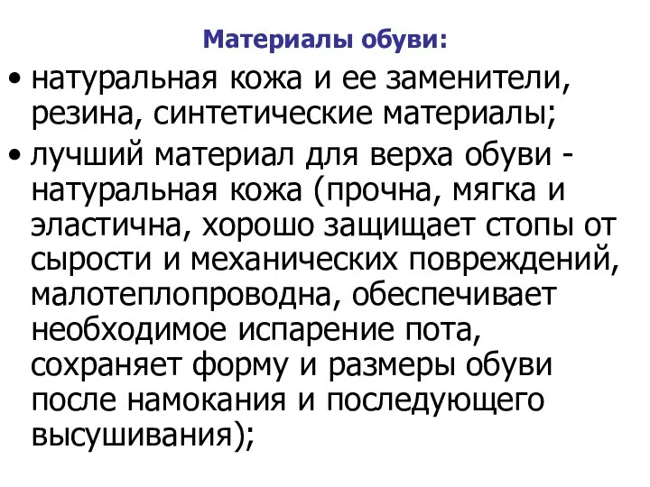 Материалы обуви: натуральная кожа и ее заменители, резина, синтетические материалы; лучший