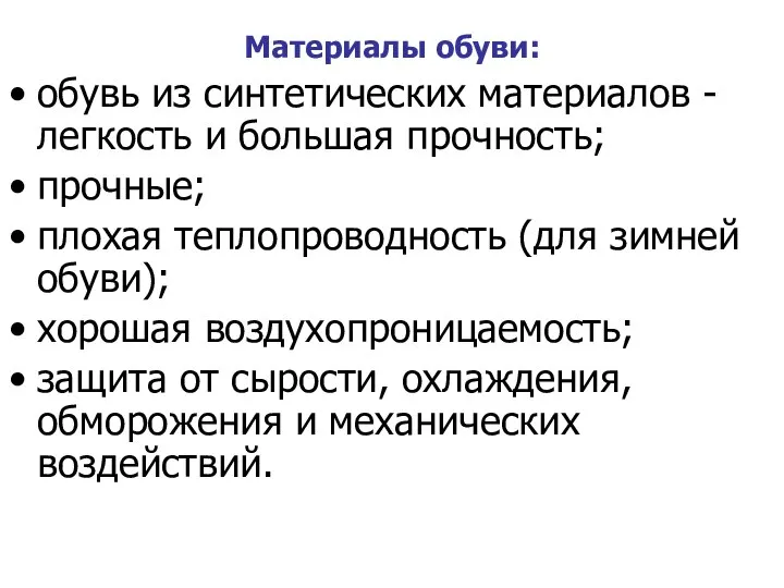 Материалы обуви: обувь из синтетических материалов - легкость и большая прочность;