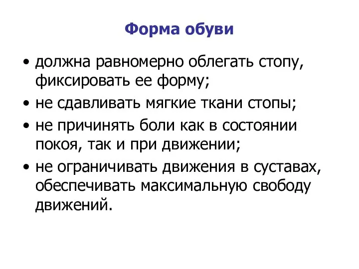 Форма обуви должна равномерно облегать стопу, фиксировать ее форму; не сдавливать