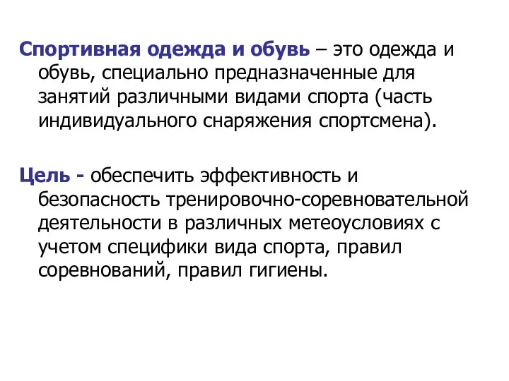 Спортивная одежда и обувь – это одежда и обувь, специально предназначенные