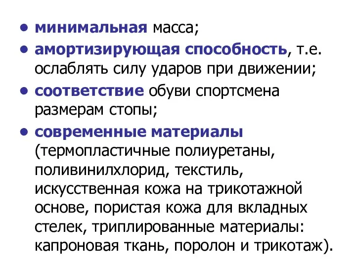 минимальная масса; амортизирующая способность, т.е. ослаблять силу ударов при движении; соответствие