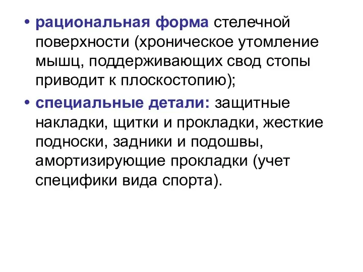 рациональная форма стелечной поверхности (хроническое утомление мышц, поддерживающих свод стопы приводит