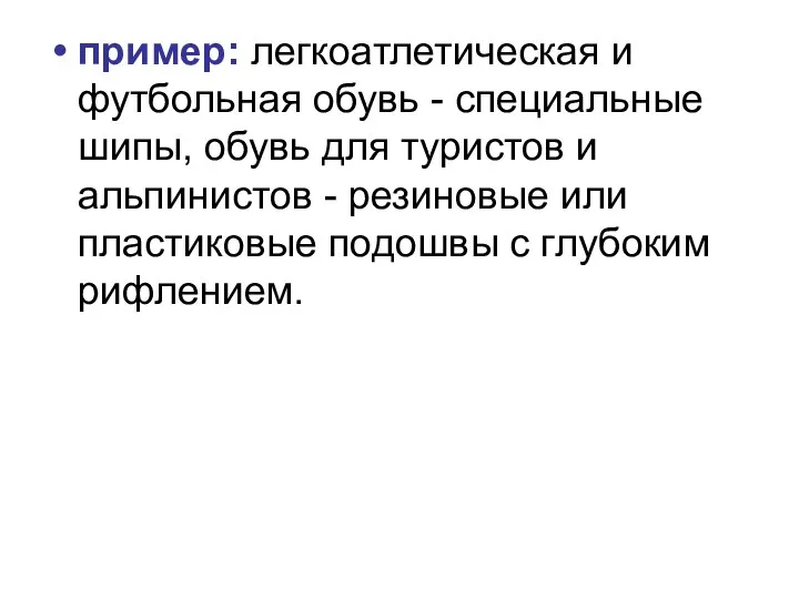 пример: легкоатлетическая и футбольная обувь - специальные шипы, обувь для туристов