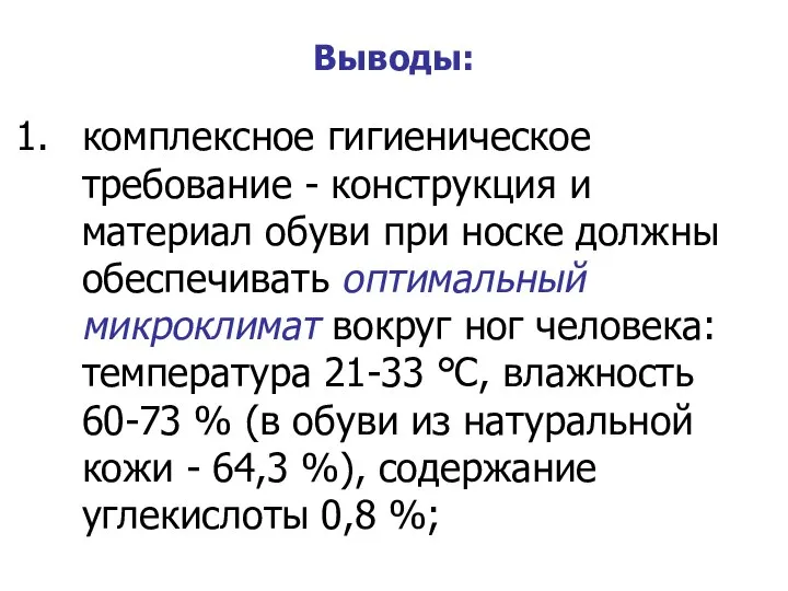 Выводы: комплексное гигиеническое требование - конструкция и материал обуви при носке