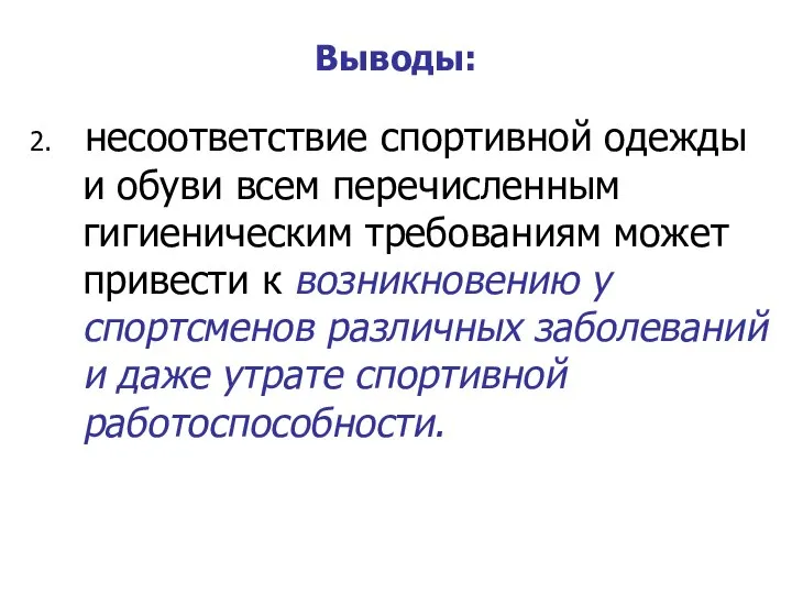 Выводы: 2. несоответствие спортивной одежды и обуви всем перечисленным гигиеническим требованиям