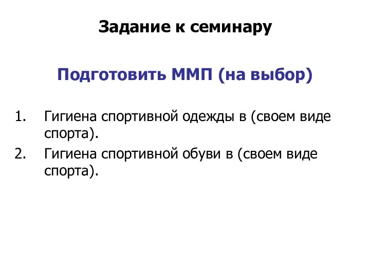 Задание к семинару Подготовить ММП (на выбор) Гигиена спортивной одежды в