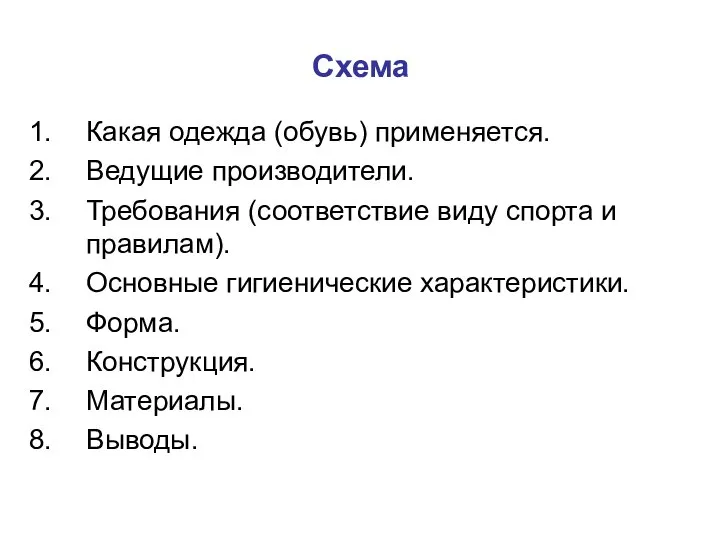 Схема Какая одежда (обувь) применяется. Ведущие производители. Требования (соответствие виду спорта