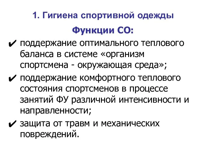 1. Гигиена спортивной одежды Функции СО: поддержание оптимального теплового баланса в