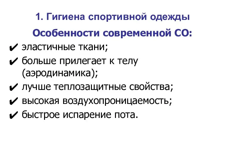 1. Гигиена спортивной одежды Особенности современной СО: эластичные ткани; больше прилегает