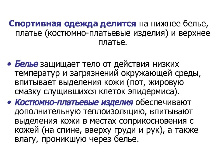 Спортивная одежда делится на нижнее белье, платье (костюмно-платьевые изделия) и верхнее