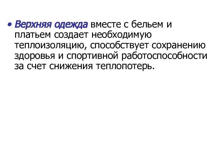 Верхняя одежда вместе с бельем и платьем создает необходимую теплоизоляцию, способствует