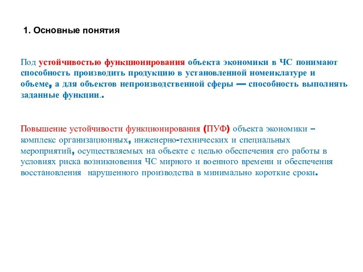 Под устойчивостью функционирования объекта экономики в ЧС понимают способность производить продукцию