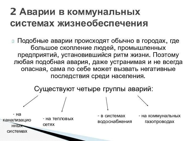 Подобные аварии происходят обычно в городах, где большое скопление людей, промышленных