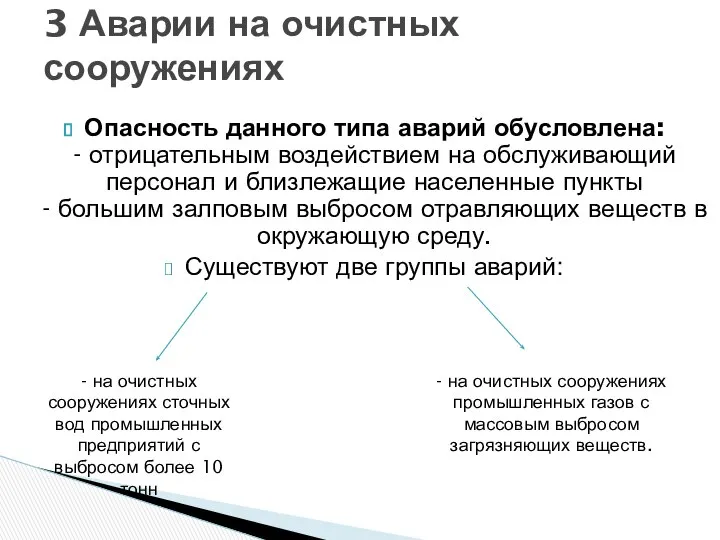 Опасность данного типа аварий обусловлена: - отрицательным воздействием на обслуживающий персонал