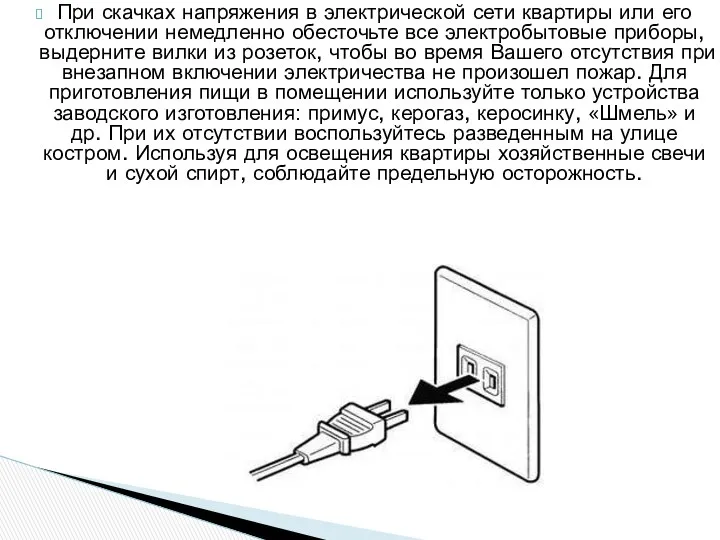 При скачках напряжения в электрической сети квартиры или его отключении немедленно