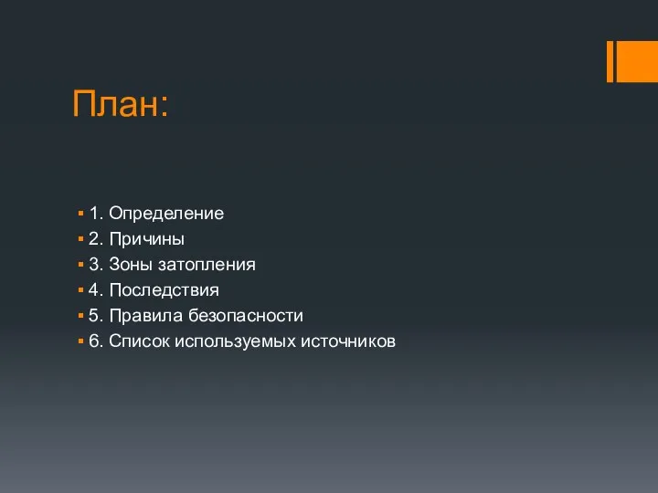 План: 1. Определение 2. Причины 3. Зоны затопления 4. Последствия 5.