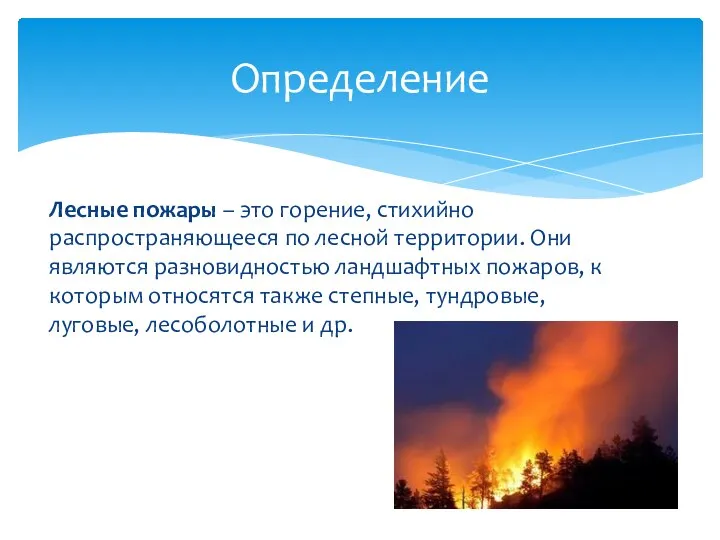 Лесные пожары – это горение, стихийно распространяющееся по лесной территории. Они