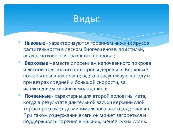 Низовые - характеризуются горением нижних ярусов растительности в лесном биогеоценозе: подстилки,