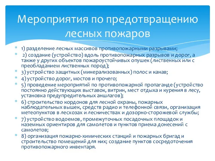 1) разделение лесных массивов противопожарными разрывами; 2) создание (устройство) вдоль противопожарных